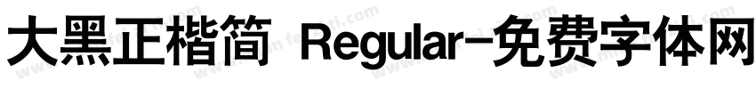 大黑正楷简 Regular字体转换